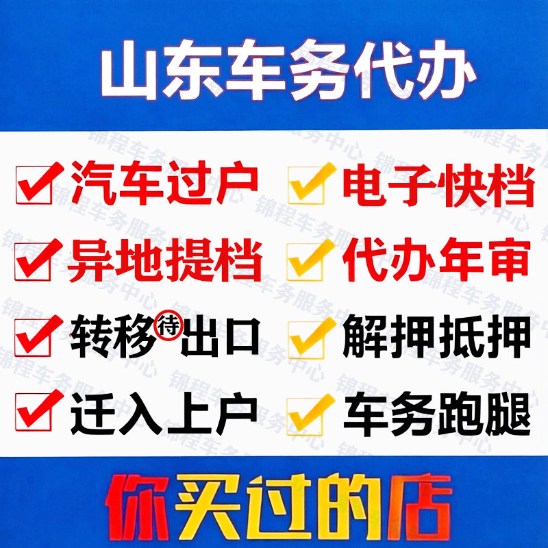 山东异地车辆解押过户车务