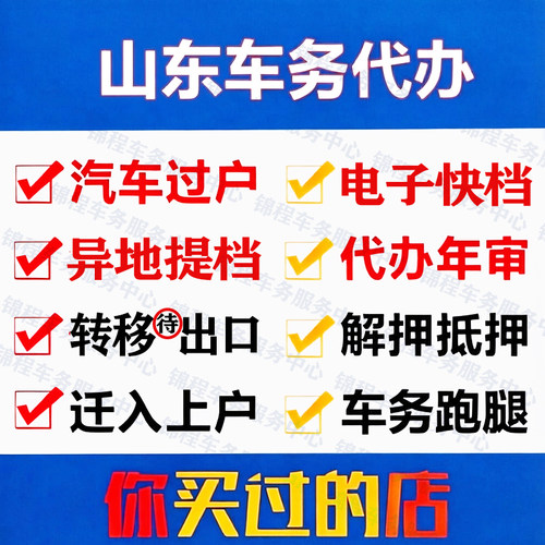 山东异地车辆解押过户车务