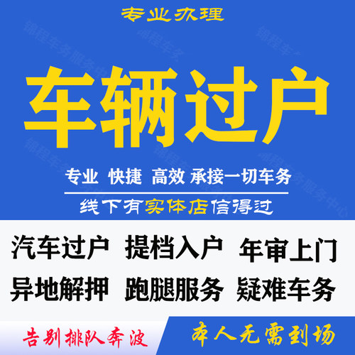 机动车过户异地车辆登记汽车车务