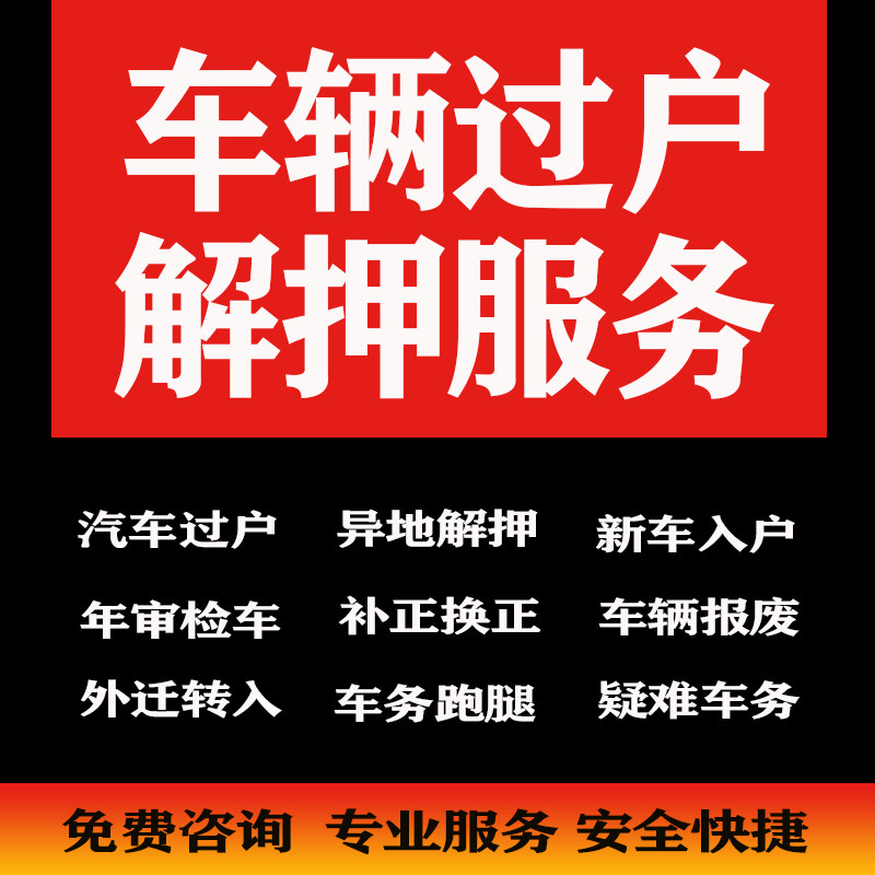 异地汽车过户解押年检补换行驶证