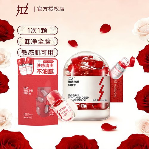 红之小红帽次抛卸妆油