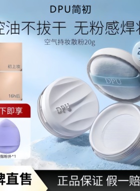 DPU散粉控油持久定妆粉饼细腻不脱妆蜜粉哑光提亮防水防汗干油皮