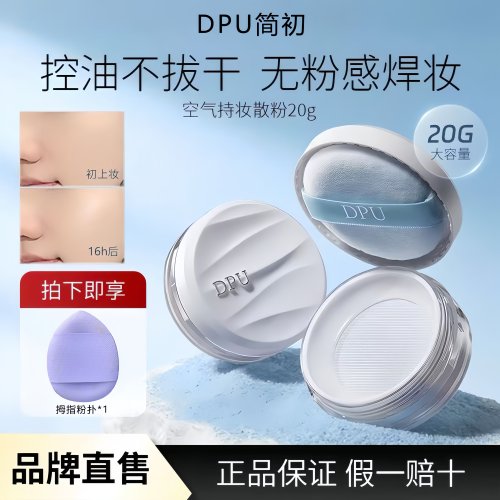 【20g超大散粉】dpu控油定妆蜜粉