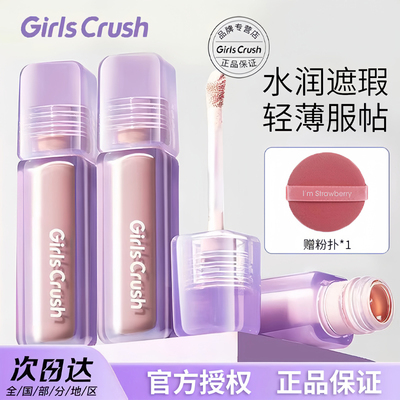 画梅推荐！GirlsCrush遮瑕液提亮