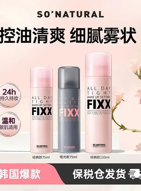韩国fixx定妆喷雾水光防水防汗持久控油皮sonatural雾面哑光干皮