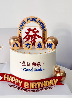 八方来财蛋糕装饰插件发财男士网红拱门发字福顺字蛋糕烘焙配件