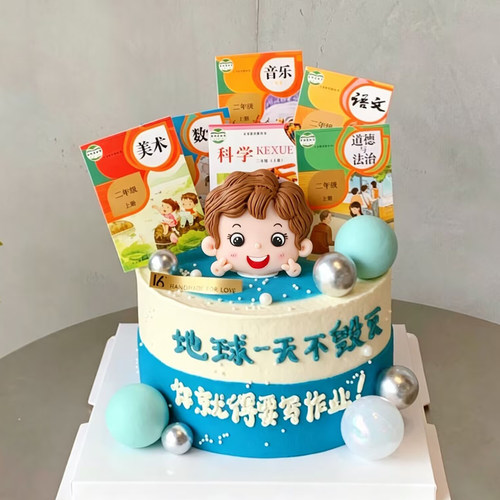 小朋友恶搞课本蛋糕装饰地球一天不毁灭你都得要写作业书本插件