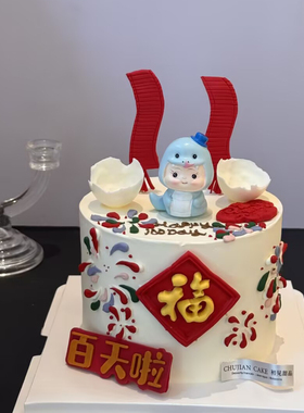 蛇宝宝周岁破壳蛋糕装饰插件福字龙宝宝雨丝百天满月小灵蛇周岁礼