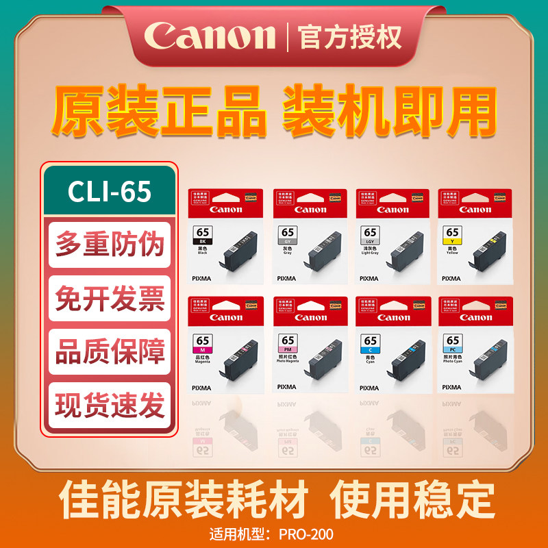 佳能原装正品CLI-65BK PC PM GY彩色打印机墨盒(适用于PRO-200)