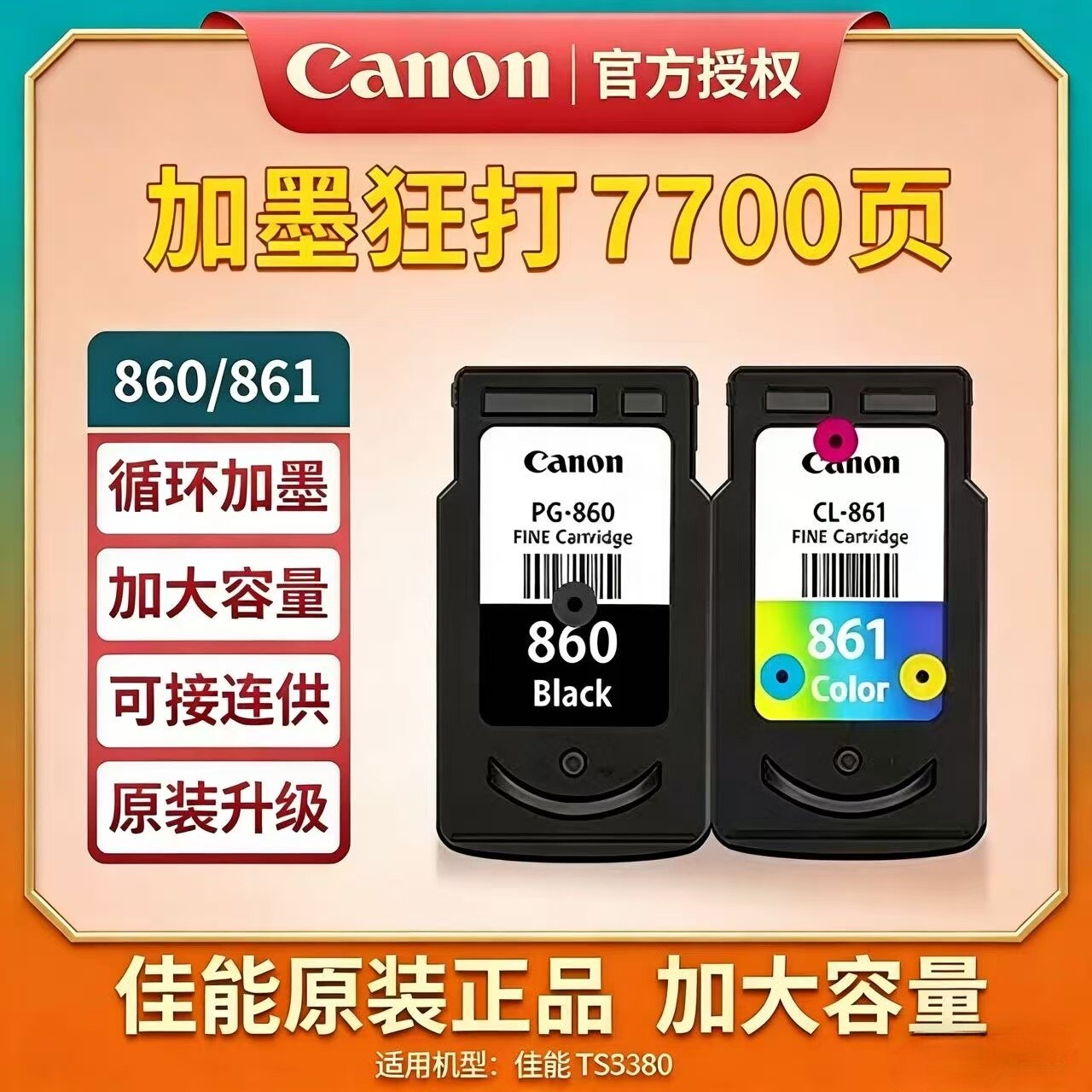 原装佳能PG-860打印机墨盒黑色CL-861XL彩色可加墨连供