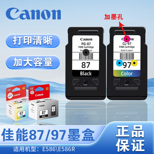 原装佳能PG-87黑色CL-97彩色打印机墨盒E568 E568R连供升级可加墨