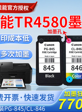 佳能TR4580墨盒原装845 846 2580 MX498 TS3480 308 845S打印彩色