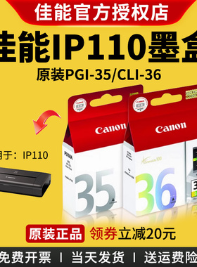 佳能原装35墨盒PGI-35黑色CLI-36彩色 IP100 IP110 TR150打印机