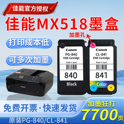 佳能MX518墨盒MG3680  TS5180 PG-840 841XL打印墨盒连供打印彩色