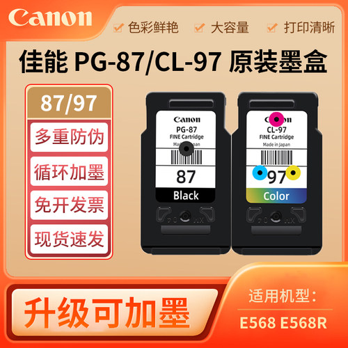 原装佳能PG-87黑色CL-97彩色E568 E568R打印机墨盒升级可加墨连供