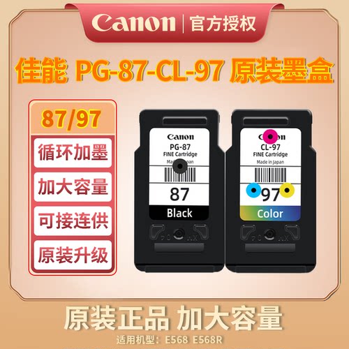 佳能原装PG-87黑色CL-97彩色打印机墨盒E568 E568R升级可加墨连供