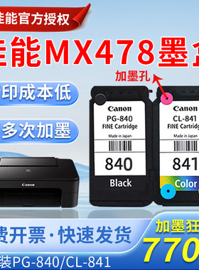 佳能MX478墨盒MG3680  MX378 PG-840 841XL打印墨盒连供打印彩色