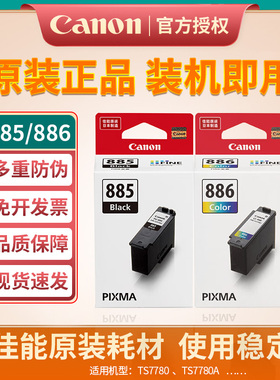 佳能原装PG-885黑色CL-886XL大容量彩色墨盒TS7780/ts7780a打印机