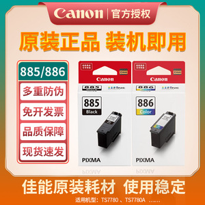 佳能原装PG-885黑色CL-886XL大容量彩色墨盒TS7780/ts7780a打印机