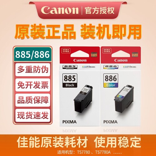 佳能885886打印机墨盒TS7780a