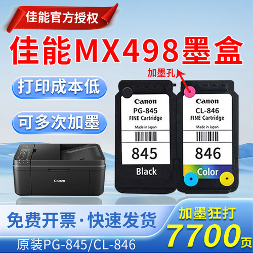 佳能MX498墨盒原装845 846 2580 2400 TS3480 308 845S打印彩色