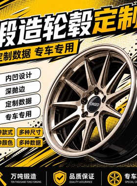 来图定制锻造轮毂定制轮毂改装16/17/18/19/20/21/22寸宏鑫珀然胚