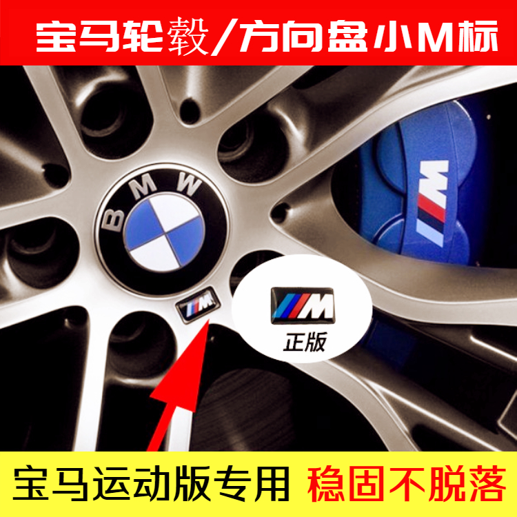车标轮毂方向盘小m标志1系2系3系4567系X5X6车轮钢圈小标字母