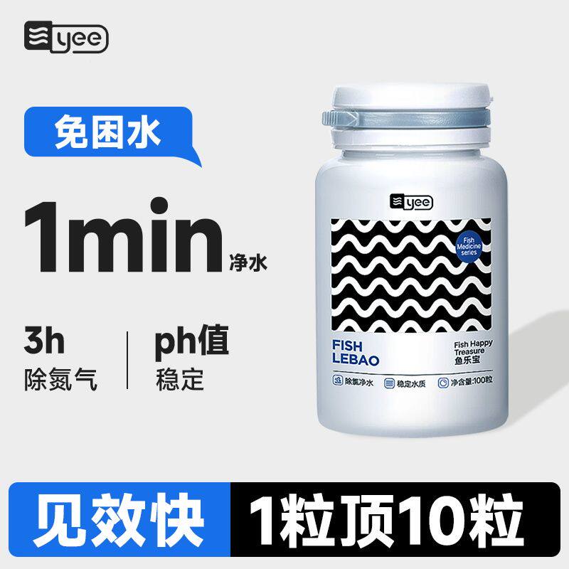 yee鱼乐宝鱼缸净水剂自来水养鱼除氯免晒水免困水质稳定剂大苏打