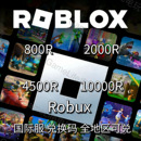兑换码 充值卡 ROBLOX国际服R币礼品卡全球通用 800R 自动发货