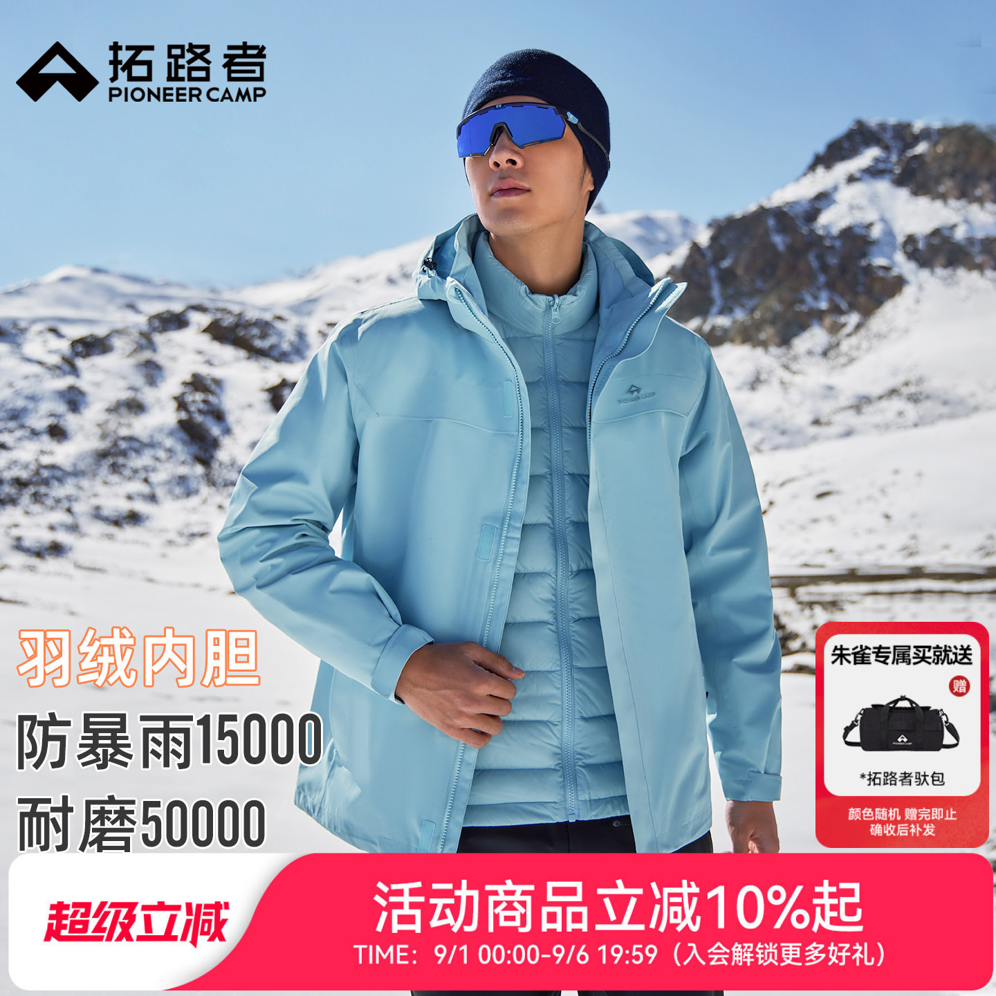 明星同款【朱雀羽绒冲锋衣】拓路者户外登山服男防水三合一外套