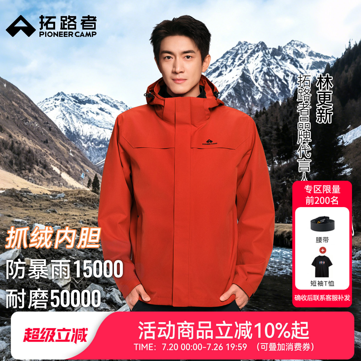 拓路者朱雀抓绒三合一冲锋衣