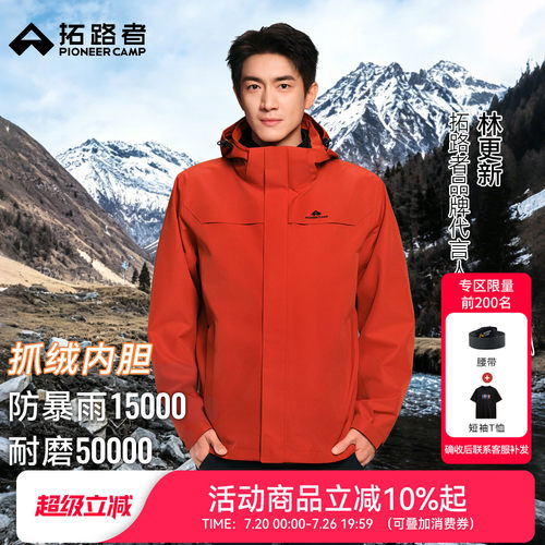 拓路者朱雀抓绒三合一冲锋衣