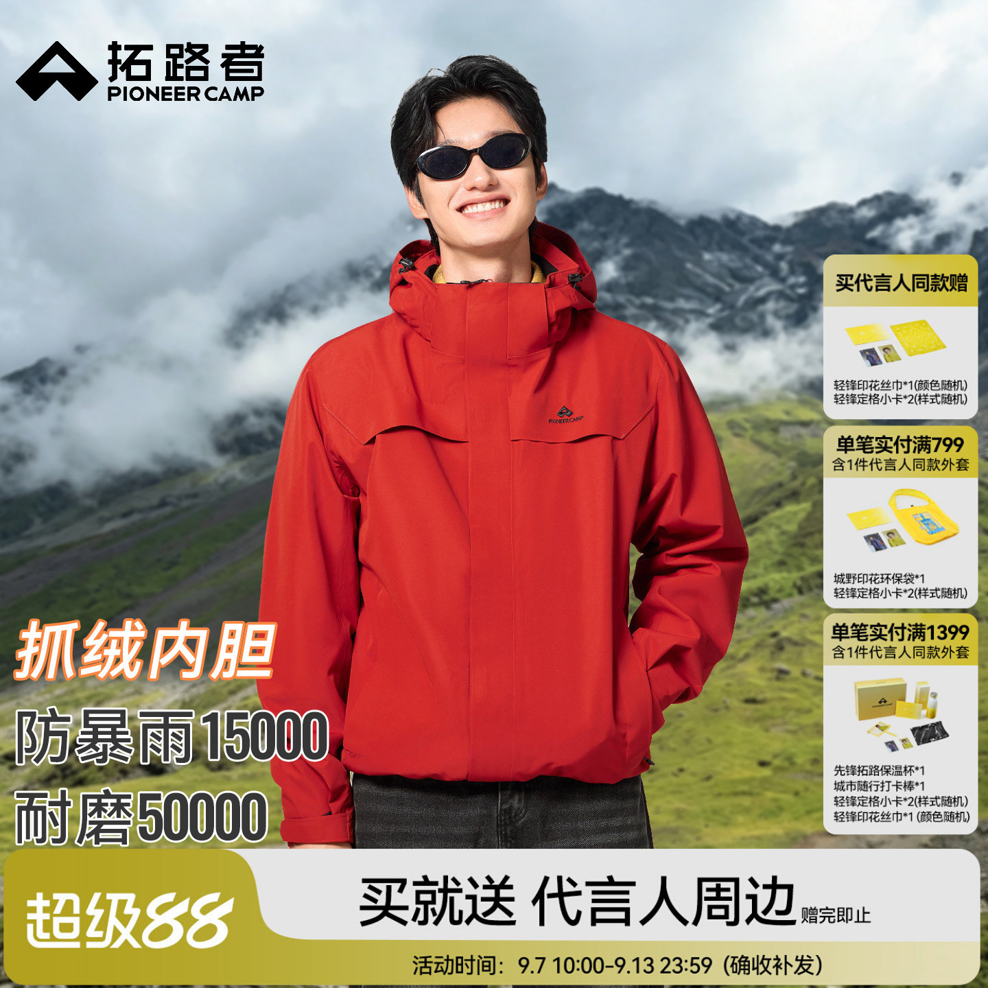 拓路者朱雀抓绒三合一冲锋衣