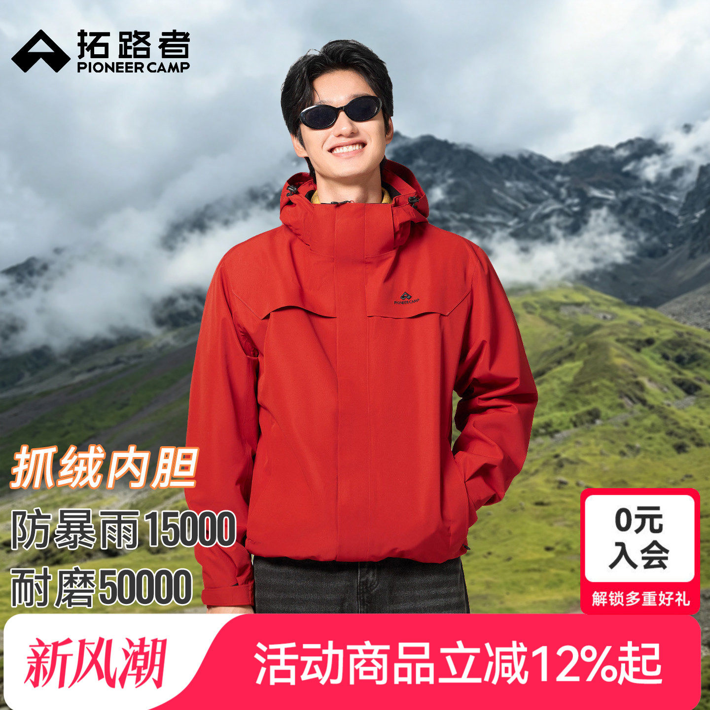 拓路者朱雀抓绒三合一冲锋衣
