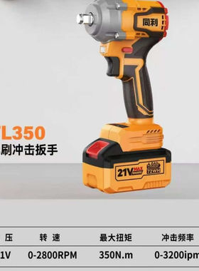 同利21V无刷锂电扳手TL350/500牛汽修架子维修工具大扭力冲击风炮
