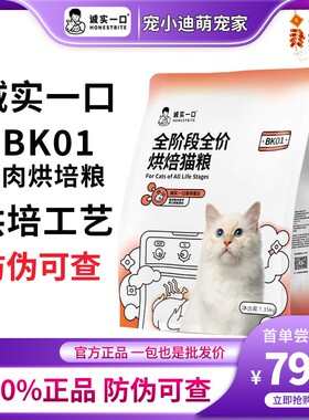 诚实一口bk01全阶段全价烘培猫粮无谷高蛋白增肥发腮鲜肉猫粮plus
