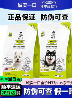 诚实一口N33 plus冻干多拼犬粮鸭肉梨全价狗粮幼犬中大型犬小型犬