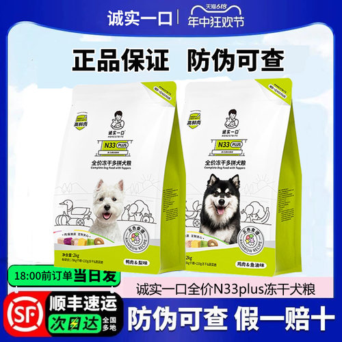 诚实一口N33plus狗粮冻干增肥粮