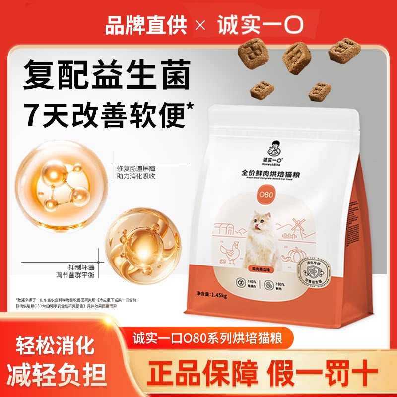 诚实一口o80烘培猫粮益生菌猫粮图片