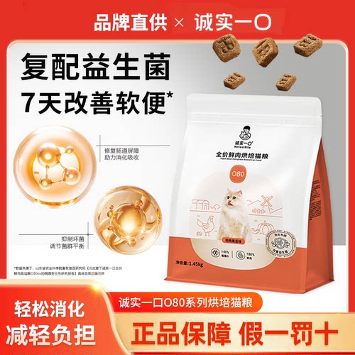 诚实一口o80烘培猫粮益生菌猫粮