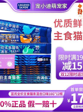 蓝氏全价主食猫条肉满条营养罐头增肥成猫幼猫湿粮多口味猫咪零食
