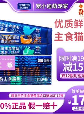 蓝氏全价主食猫条肉满条营养罐头增肥成猫幼猫湿粮多口味猫咪零食