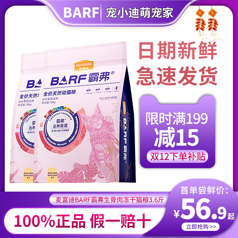 麦富迪霸弗猫成幼猫全价冻干猫粮