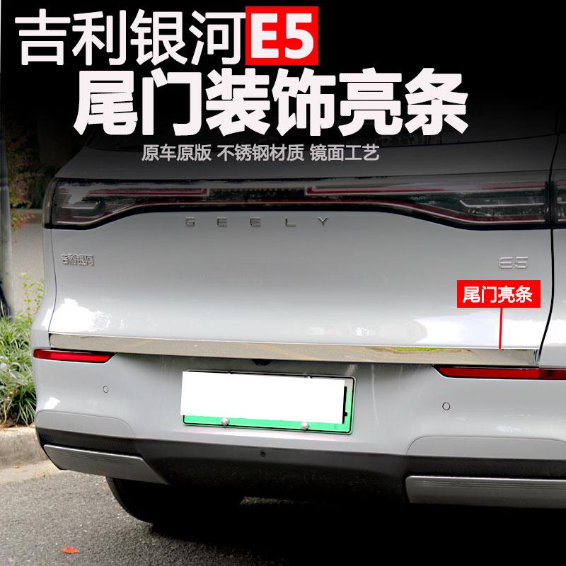 E5尾门外饰条e5车门装饰条