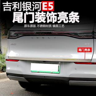 适用于银河E5尾门饰条车身后备箱加装 饰门边防刮贴片亮条配件 外装