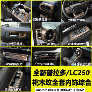 適用豐田全新普拉多內(nèi)飾改裝 霸道LC250桃木紋全套內(nèi)飾保護(hù)面板貼