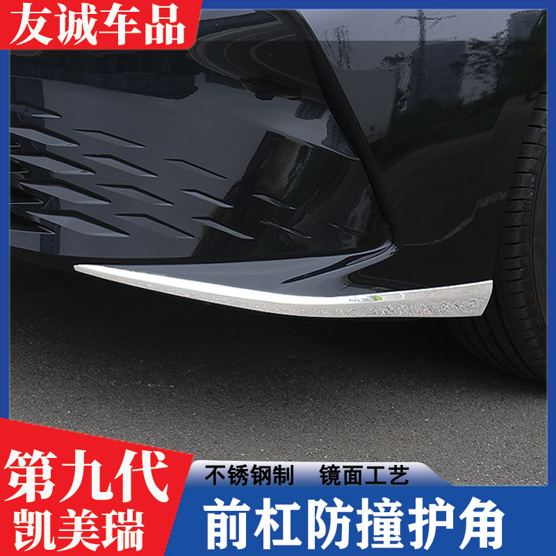 九代凯美瑞前后包角防撞条