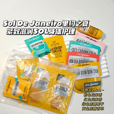 Sol De Janeiro里约之夏▲身体乳花果香焦糖椰子 巴西屁屁霜小样