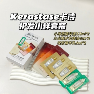 超值~Kerastase卡诗▲小绿瓶精华液小金瓶护发精油晚安精华乳各2