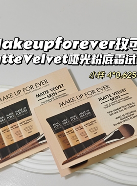 Makeupforever玫可菲▲MatteVelvet哑光粉底霜试色卡持久不易脱妆